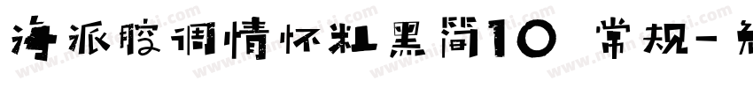 海派腔调情怀粗黑简10 常规字体转换